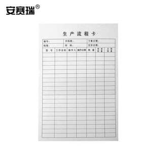 安赛瑞生产流程卡工序流程卡工序流转卡片生产工序卡单面印刷250