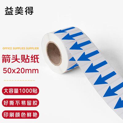 益美得FNR1214箭头打印标签贴纸颜色标记标示贴不干胶标签贴50*20