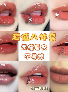怕疼党福音！免打孔唇环钛钢朋克风个性唇夹辣妹炸街无洞假唇钉