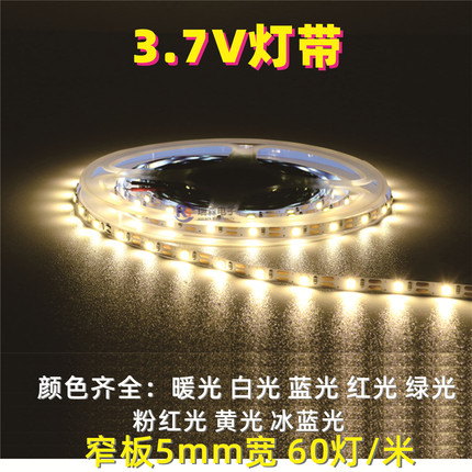 软灯条3.7V灯带自粘5mm宽led灯高亮手工灯带diy光源18650电池供电