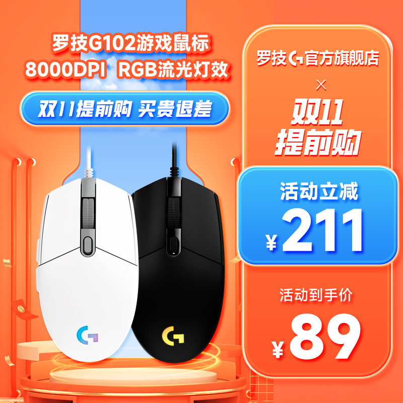 官方旗舰店罗技G102有线电竞游戏鼠标g102二代rgb机械