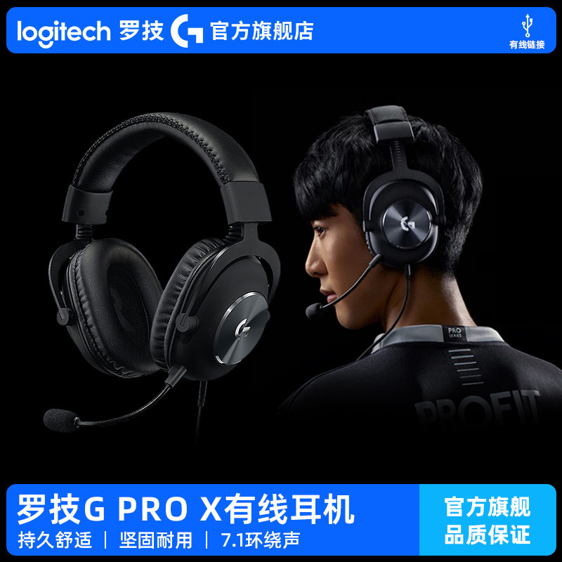罗技GProX有线游戏电竞耳机