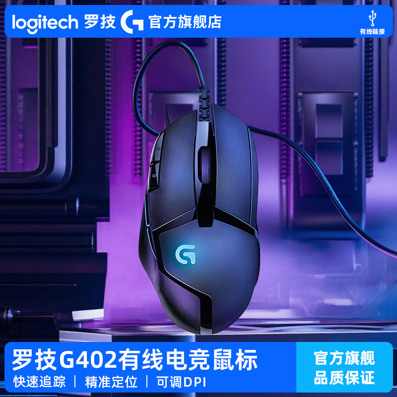 【官方旗舰店】罗技G402有线电竞鼠标专业游戏电脑台式笔记本外设