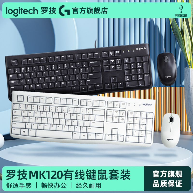 罗技MK120有线键鼠套装键盘鼠标防泼溅笔记本电脑台式打字办公用