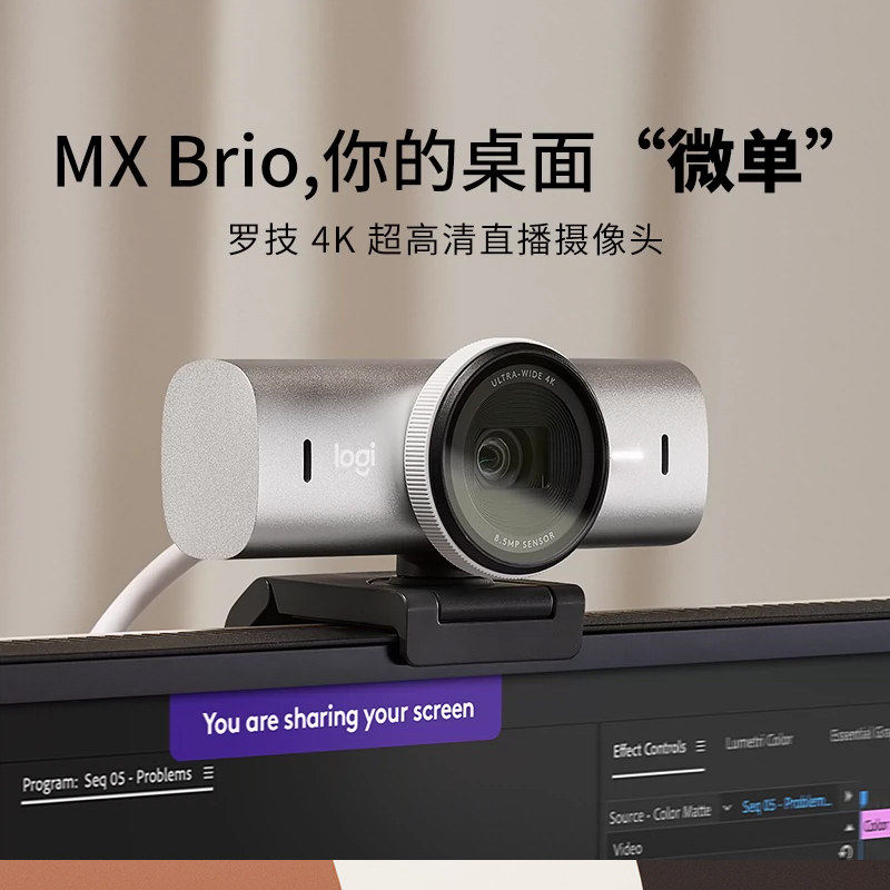 【官方旗舰店】罗技MX Brio 4K高清网络摄像头直播麦克 Brio 705
