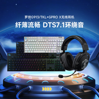 罗技G913/tkl键盘+gprox无线耳机