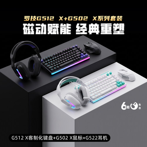 罗技G512X+G502X系列+G522套装