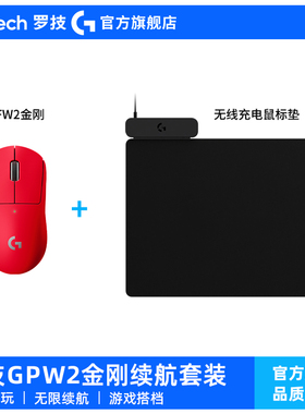 【重磅新品】罗技GPW2金刚无线续航鼠标套装PowerPlay2无畏契约CS