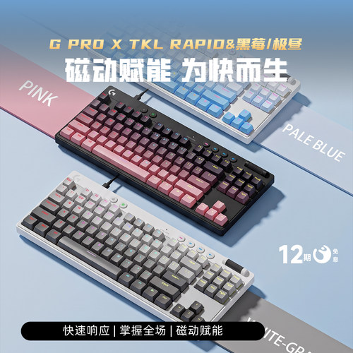 罗技G Pro X TKL RAPID 磁轴有线键盘 电竞FPS游戏USB电脑通用