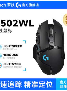 【官方旗舰店】罗技G502wl鼠标创世者电竞游戏鼠标吃鸡电竞送男友