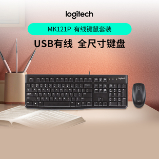 罗技G 办公商务电脑打字办公商务 MK121P有线键鼠套装