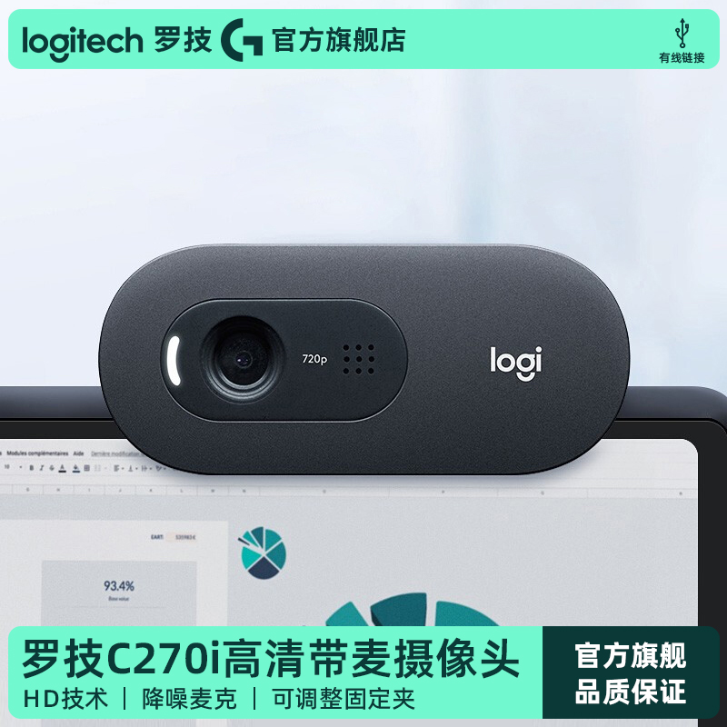 【官方旗舰店】罗技C270i高清带麦摄像头电脑直播网课教学考研G