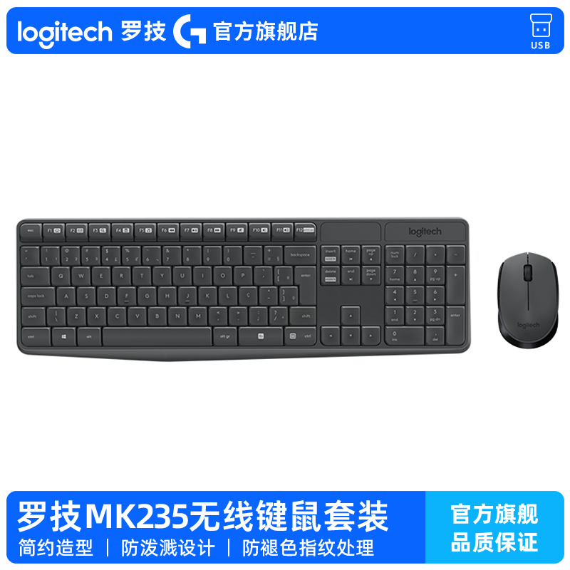 罗技MK235无线键鼠套装