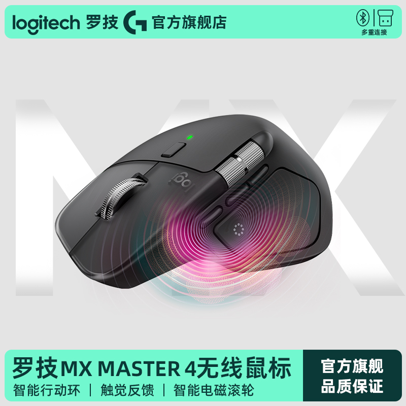 罗技MXMASTER4无线鼠标