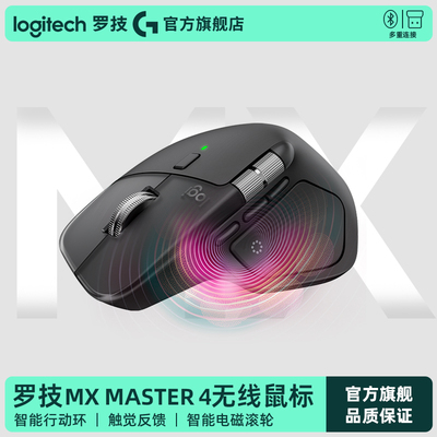 罗技MXMASTER4无线鼠标