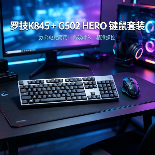 全新罗技K845机械键盘+G502HERO鼠标办公游戏通用高效输入套装