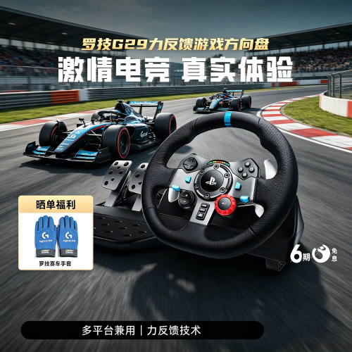 罗技G29电脑游戏方向盘