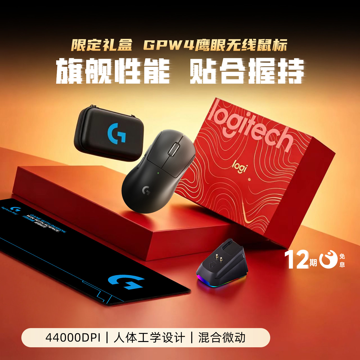 罗技GPW4鹰眼无线充电礼盒