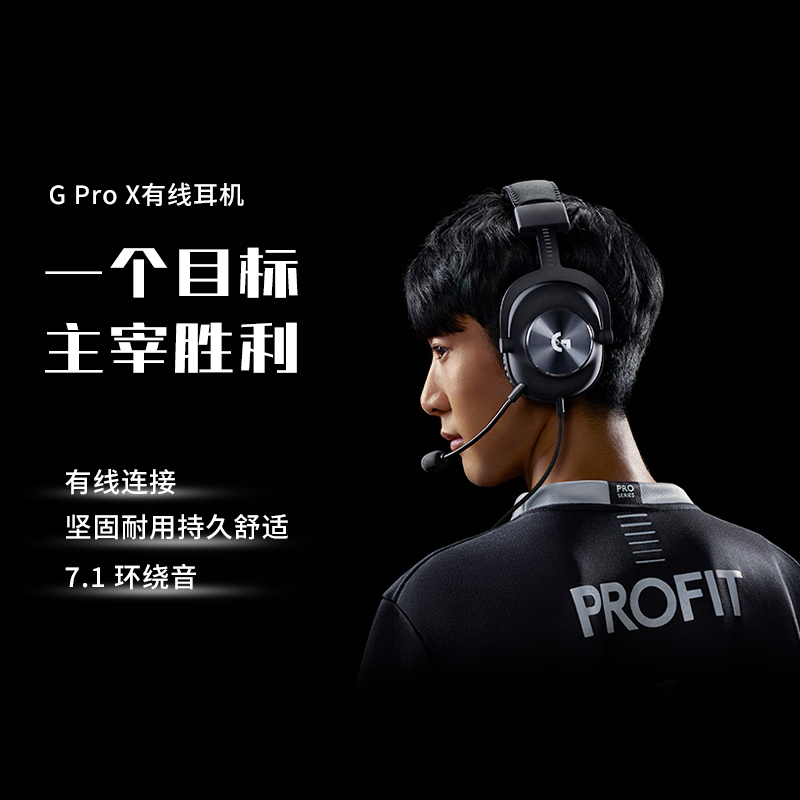罗技GProX有线游戏电竞耳机
