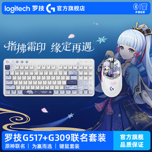 G517机械键盘游戏套装 G309无线鼠标 原神联名 神里绫华 罗技