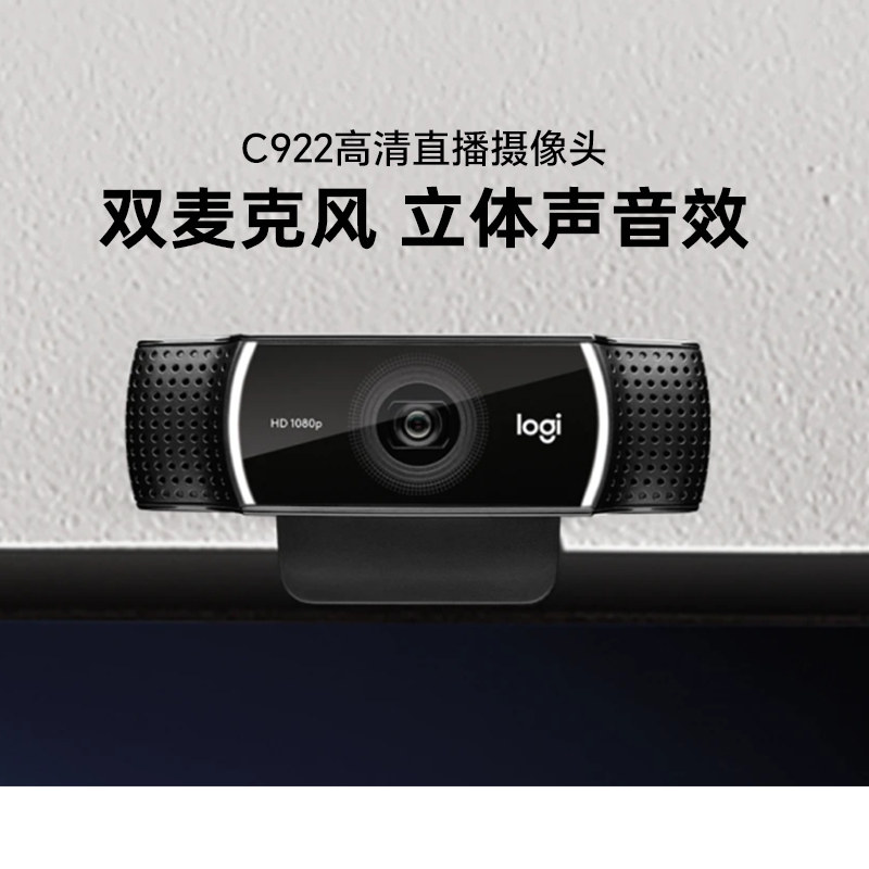 罗技C920pro高清直播美颜摄像头C922电脑自带麦克风主播网课专用