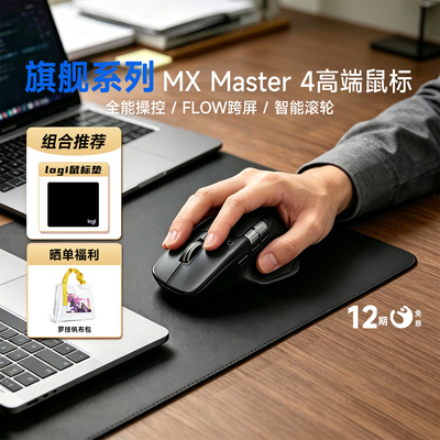 罗技MXMASTER4无线鼠标