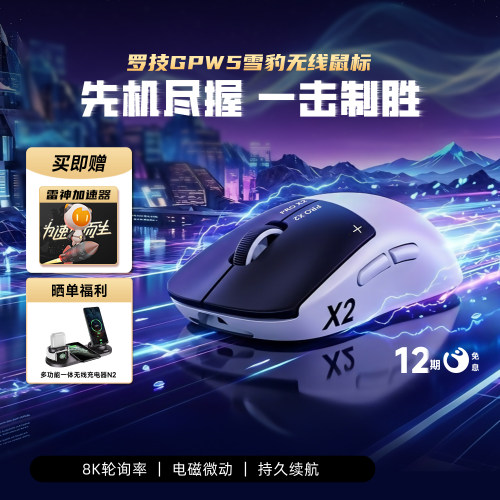 罗技GPW5代雪豹无线鼠标G Pro狗屁王五代8K游戏电竞电脑吃鸡打瓦