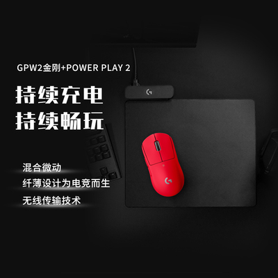 【热销爆款】罗技GPW2金刚无线鼠标+PowerPlay2代 无线充电鼠标垫