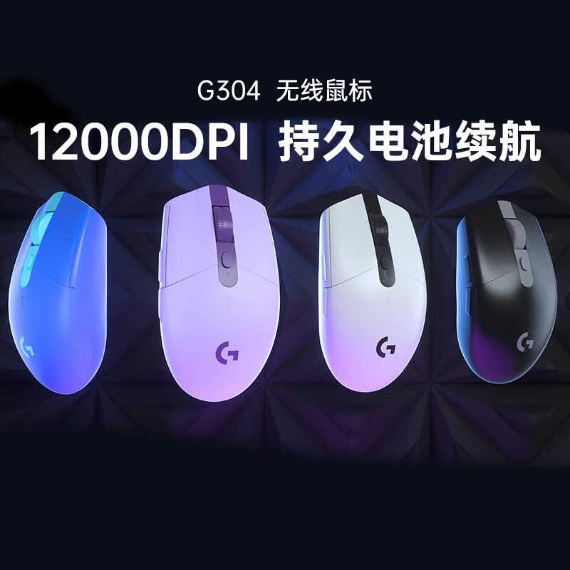 官方旗舰店罗技g304电竞办公游戏无线鼠标g304台式电脑笔记本专用属于什么档次？