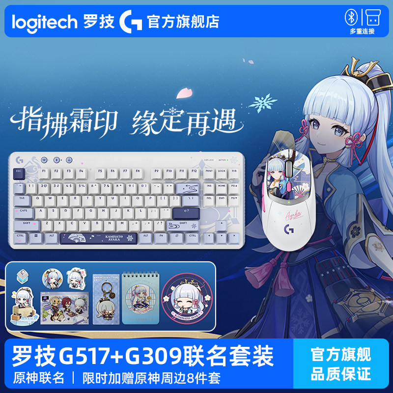 【罗技*原神联名】G309无线鼠标+G517机械键盘游戏套装神里绫华