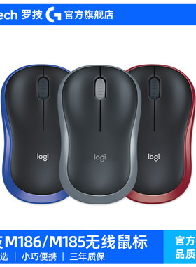 【官方旗舰店】罗技M185/186无线鼠标办公电脑笔记本耐通用便携G