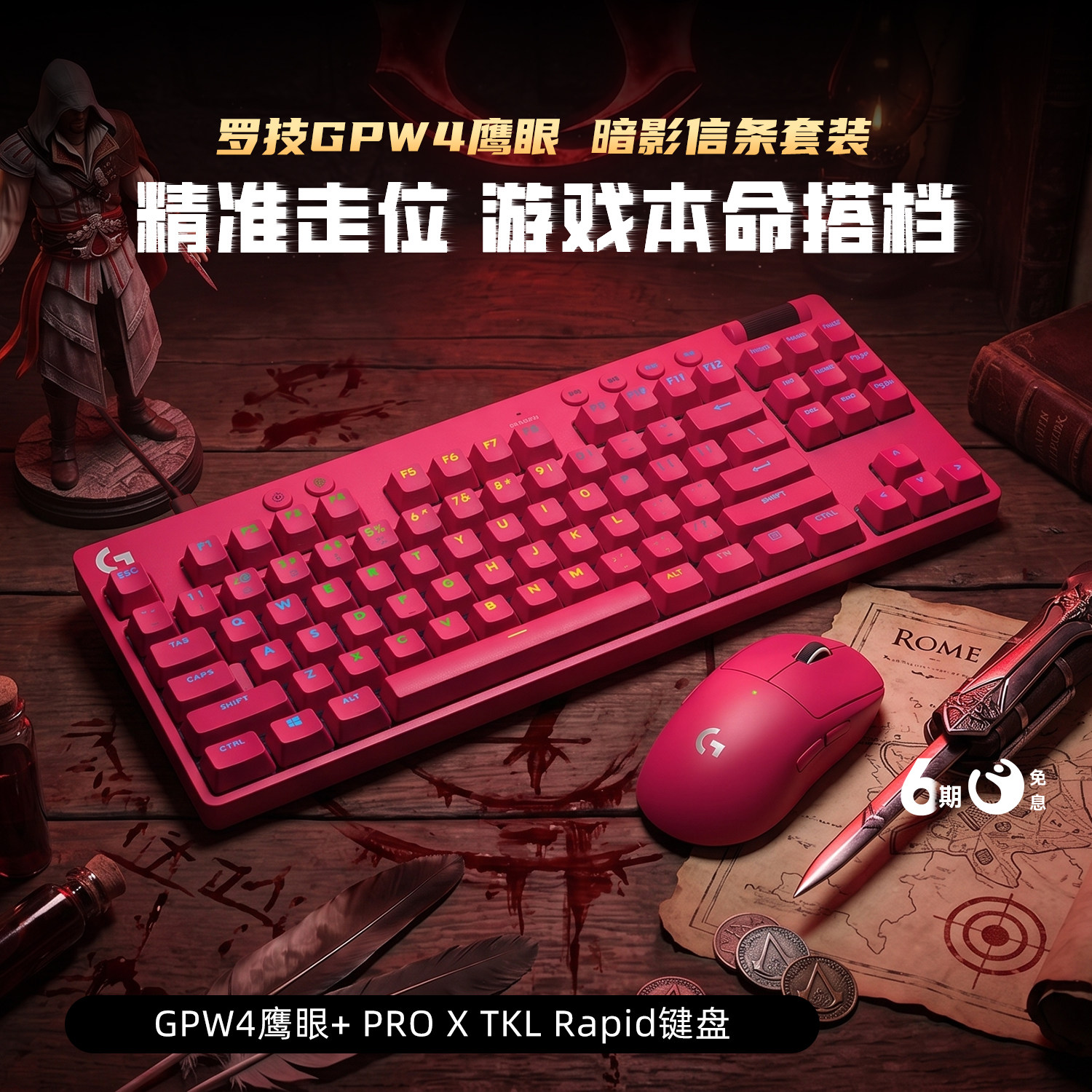 【官方补贴】罗技GPW4鹰眼无线鼠标PRO X TKL RAPID 磁轴键鼠套装