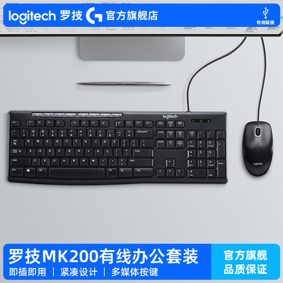 【官方旗舰店】罗技MK200有线键盘鼠标套装电脑本办公外设USB