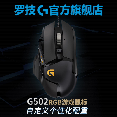 官方旗舰店罗技G502有线电竞游戏机械鼠标吃鸡宏加重模块原装正品台式笔记本通用 绝地求生/lol/cf 男女生USB