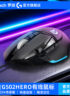 罗技G502HERO有线鼠标电竞机械游戏吃鸡cs打瓦专用笔记本电脑编程