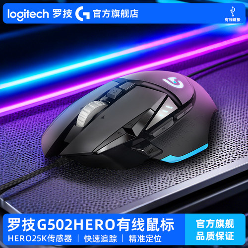 罗技G502HERO电竞鼠标吃鸡打瓦用