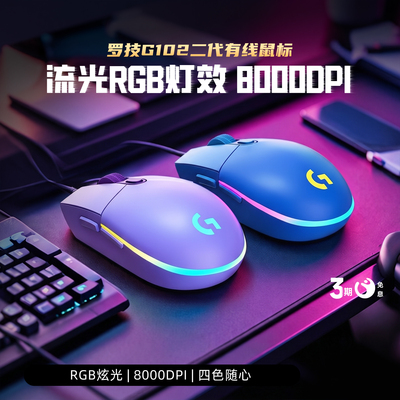 罗技G102有线鼠标游戏RGB灯光