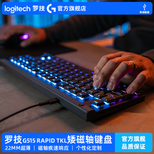 TKL RAPID 罗技G515 矮磁轴有线游戏键盘专业电竞 官方旗舰店