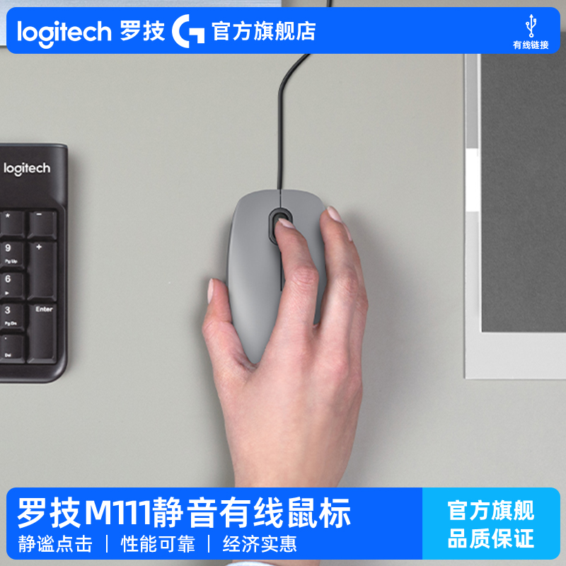 罗技M111有线静音鼠标