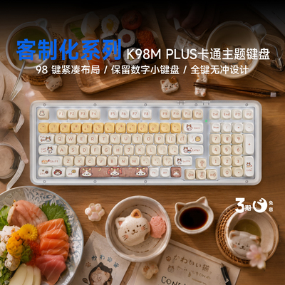 罗技K98MPlusAI客制化机械键盘