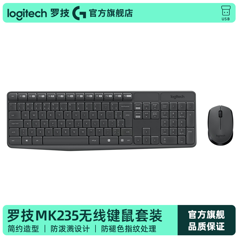 罗技MK235无线键鼠套装