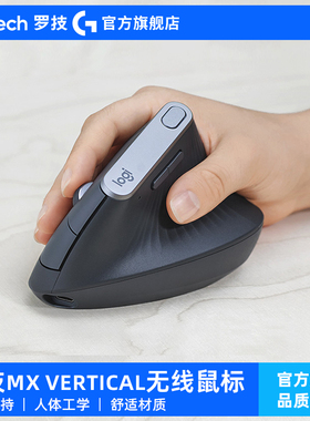 罗技 MX Vertical无线鼠标 垂直办公无线蓝牙双模人体工学系列