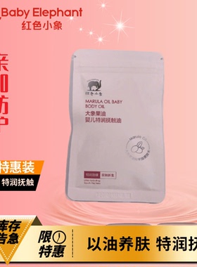 红色小象大象果油儿婴儿特润抚触油2ml*5支特润舒护正品一袋一码