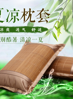 夏季凉席枕套竹丝冰丝藤枕芯套 夏天凉爽竹枕头套单人枕席一对拍2