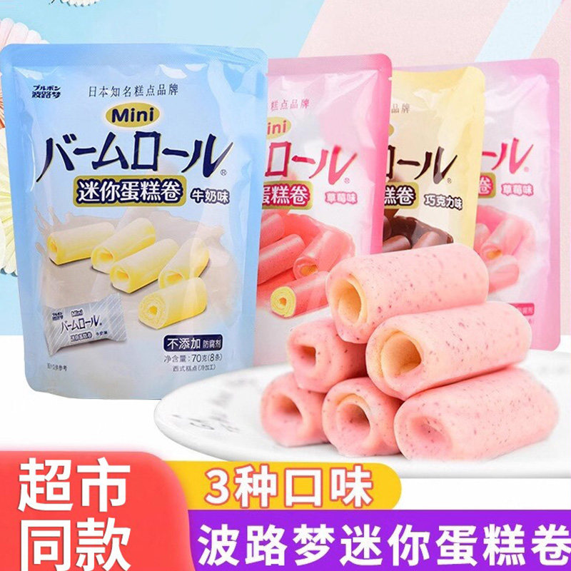 波路梦迷你蛋糕卷70g *3袋牛奶草莓味白桃巧克力点心糕点零食品