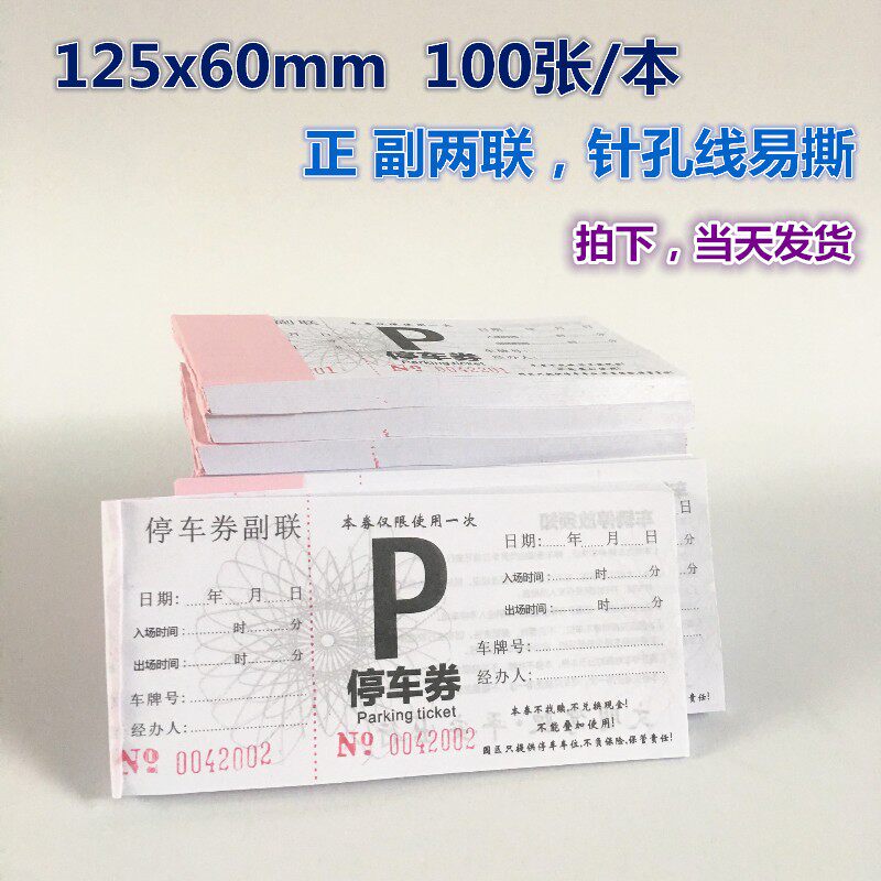 通用停车票正副停车券两联针孔可撕线纸质景区车辆停放票50本包邮