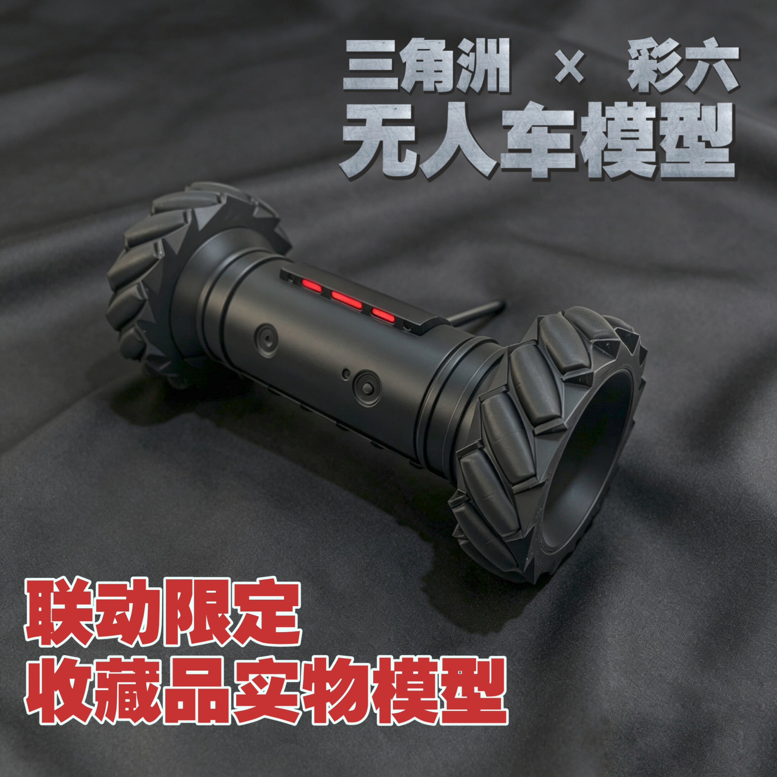 三角洲行动模型 无人车实物彩虹六号模型限定大红收藏品可动玩具
