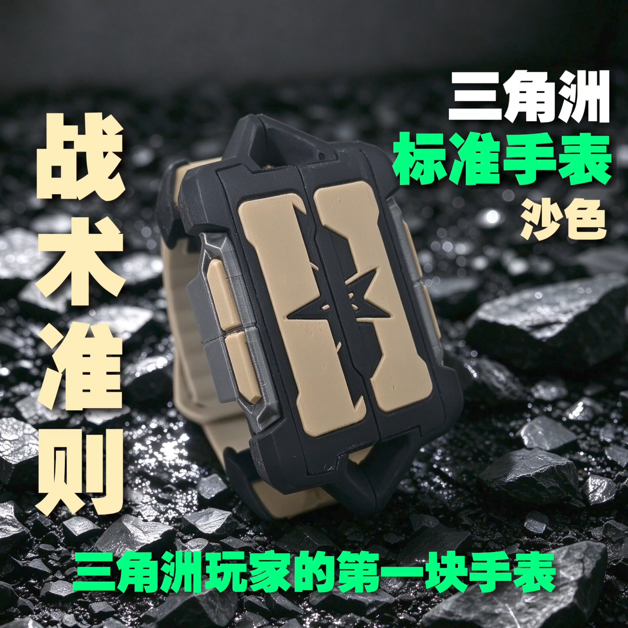 三角洲行动周边 战术准则标准手表沙色实物可看时间电子手表礼物
