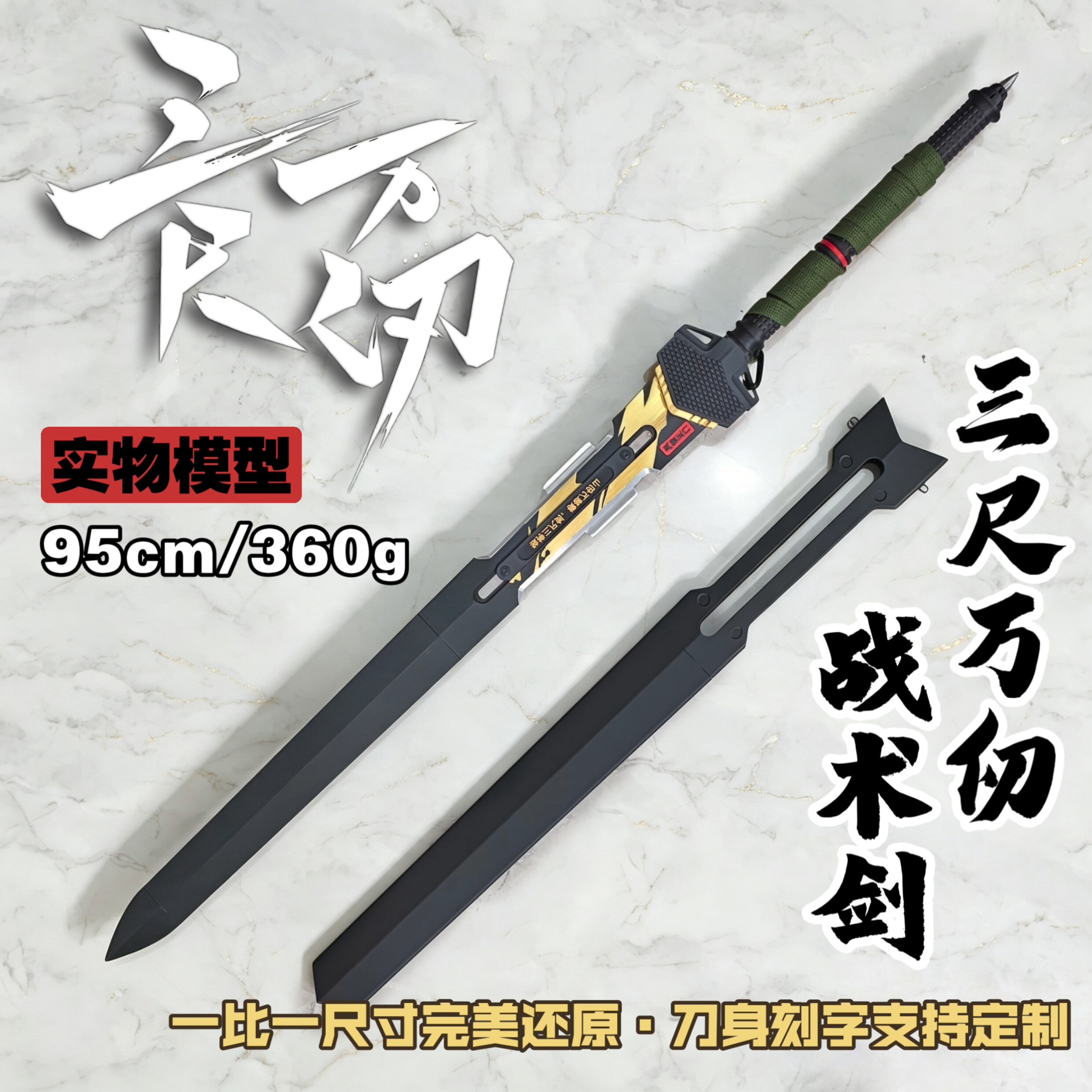 暗区突围周边 三尺万仞战术剑95cm实物模型3D打印摆件收藏COS道具