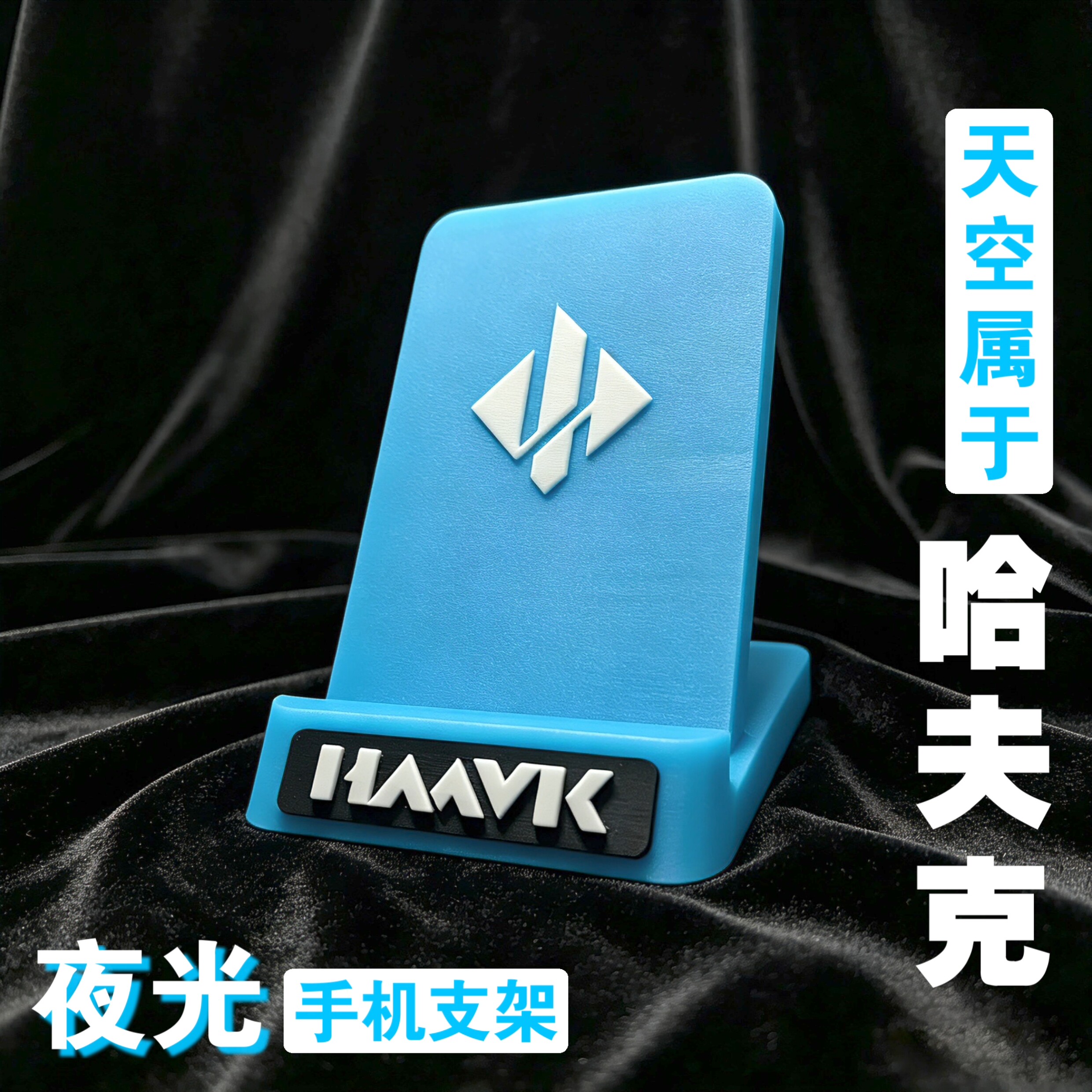 三角洲哈夫克夜光手机支架图片